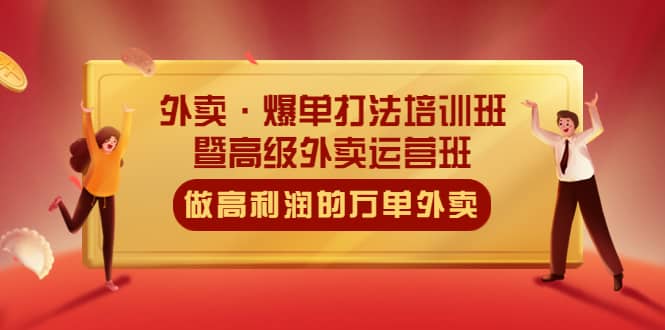 外卖·爆单打法培训班·暨高级外卖运营班：手把手教你做高利润的万单外卖副业基地_极客搞钱_中创网_福缘网_冒泡网_资源整合平台副业基地