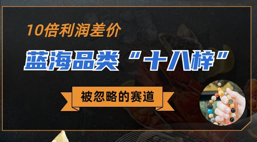 被忽略的蓝海品类“十八籽”，10倍的利润差价，同行一天几十单副业基地_极客搞钱_中创网_福缘网_冒泡网_资源整合平台副业基地