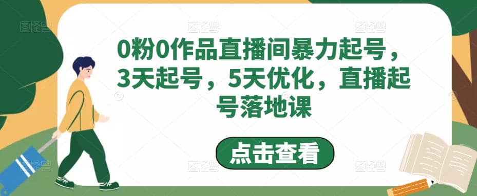 0粉0作品直播间暴力起号，3天起号，5天优化，直播起号落地课副业基地_极客搞钱_中创网_福缘网_冒泡网_资源整合平台副业基地