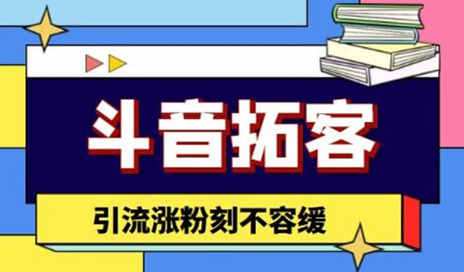 斗音拓客-多功能拓客涨粉神器，涨粉刻不容缓副业基地_极客搞钱_中创网_福缘网_冒泡网_资源整合平台副业基地