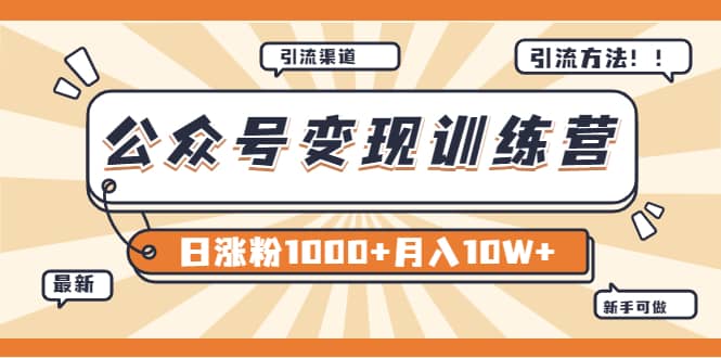 【某公众号变现营第二期】0成本日涨粉1000+让你月赚10W+（8月24号更新）副业基地_极客搞钱_中创网_福缘网_冒泡网_资源整合平台副业基地
