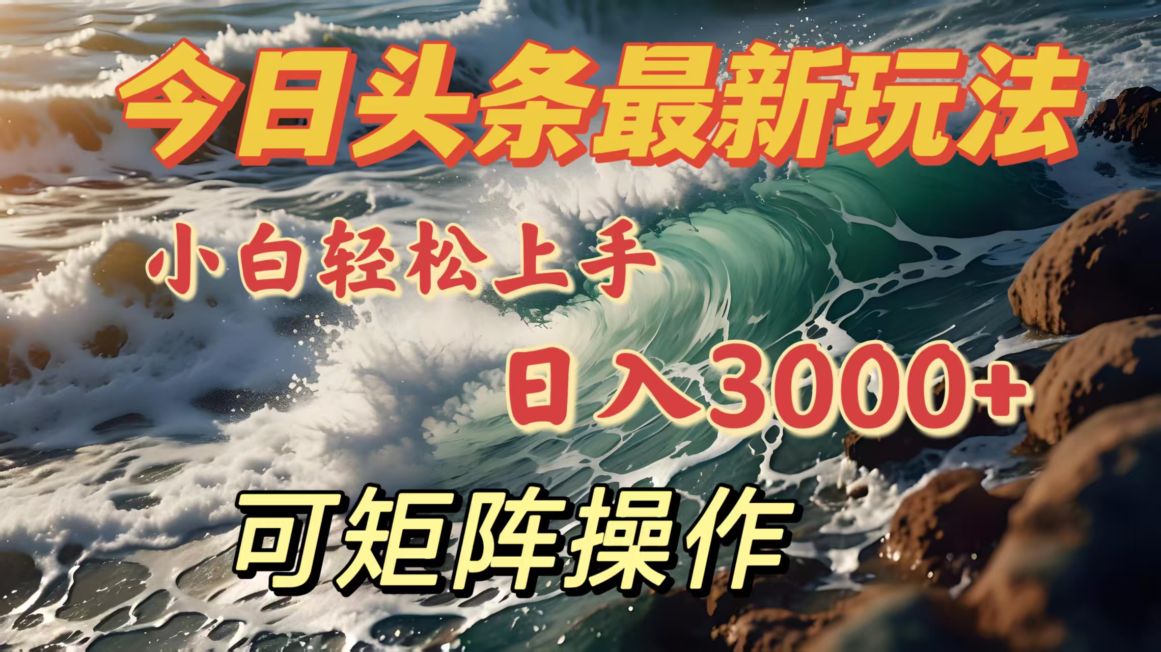 今日头条最新玩法，小白轻松上手，日入3000＋，可矩阵操作副业基地_极客搞钱_中创网_福缘网_冒泡网_资源整合平台副业基地