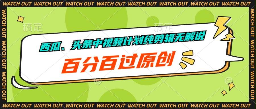 （10180期）西瓜、头条中视频计划纯剪辑无解说，百分百过原创副业基地_极客搞钱_中创网_福缘网_冒泡网_资源整合平台副业基地