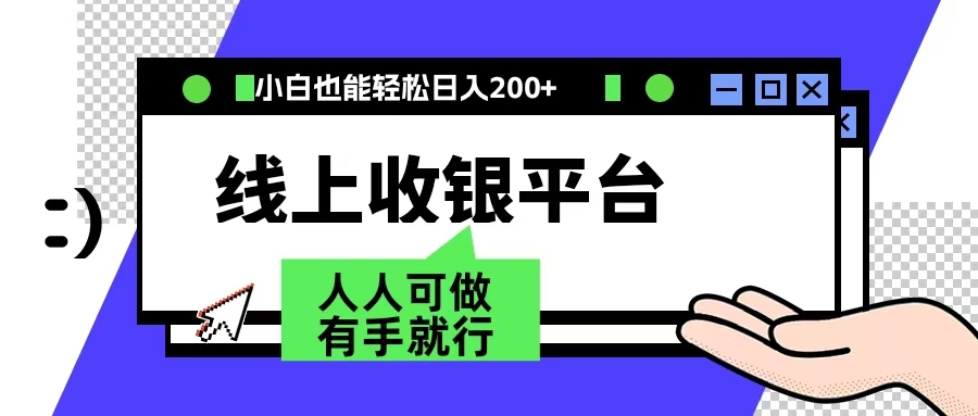 最新线上平台撸金，动动鼠标，日入200＋！无门槛，有手就行副业基地_极客搞钱_中创网_福缘网_冒泡网_资源整合平台副业基地
