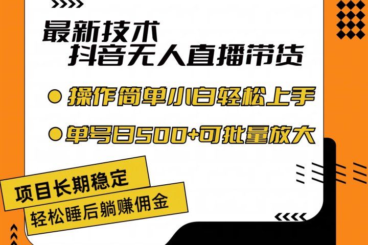 最新技术无人直播带货，不违规不封号，操作简单小白轻松上手单日单号收入500+可批量放大副业基地_极客搞钱_中创网_福缘网_冒泡网_资源整合平台副业基地