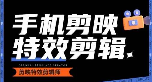 0基础学汽车丝滑炫酷摄影教学，手机剪映特效剪辑副业基地_极客搞钱_中创网_福缘网_冒泡网_资源整合平台副业基地