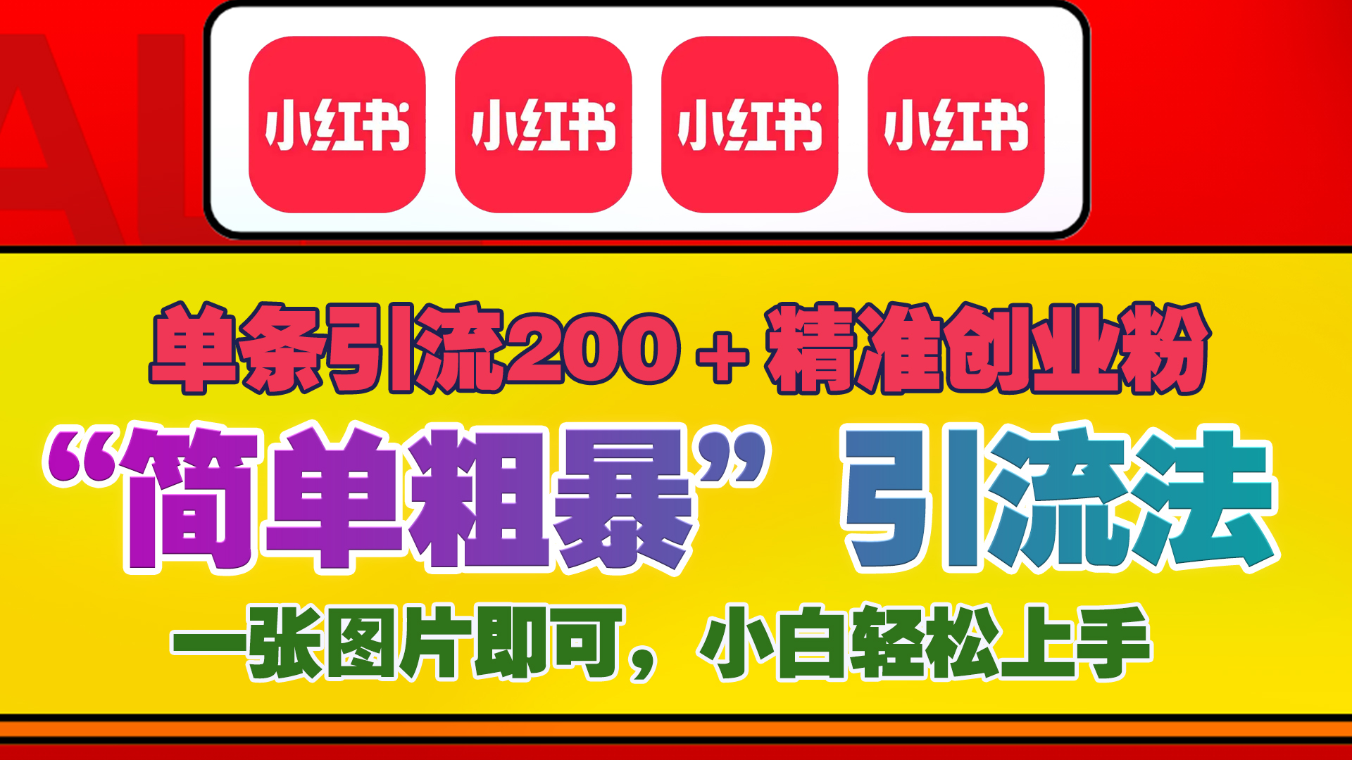 12底最新小红书单日引流200+创业粉，“简单粗暴”引流法，一张图片即可操作，小白轻松上手，私信根本回不完副业基地_极客搞钱_中创网_福缘网_冒泡网_资源整合平台副业基地