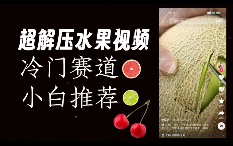 超冷门抖音赛道，水果解压视频0风险，非常容易爆火【揭秘】副业基地_极客搞钱_中创网_福缘网_冒泡网_资源整合平台副业基地