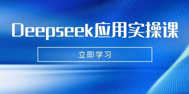 （14545期）Deepseek应用实操课：AI制作数字妈妈、写真、短视频，辅导作业，PPT制作等副业基地_极客搞钱_中创网_福缘网_冒泡网_资源整合平台副业基地