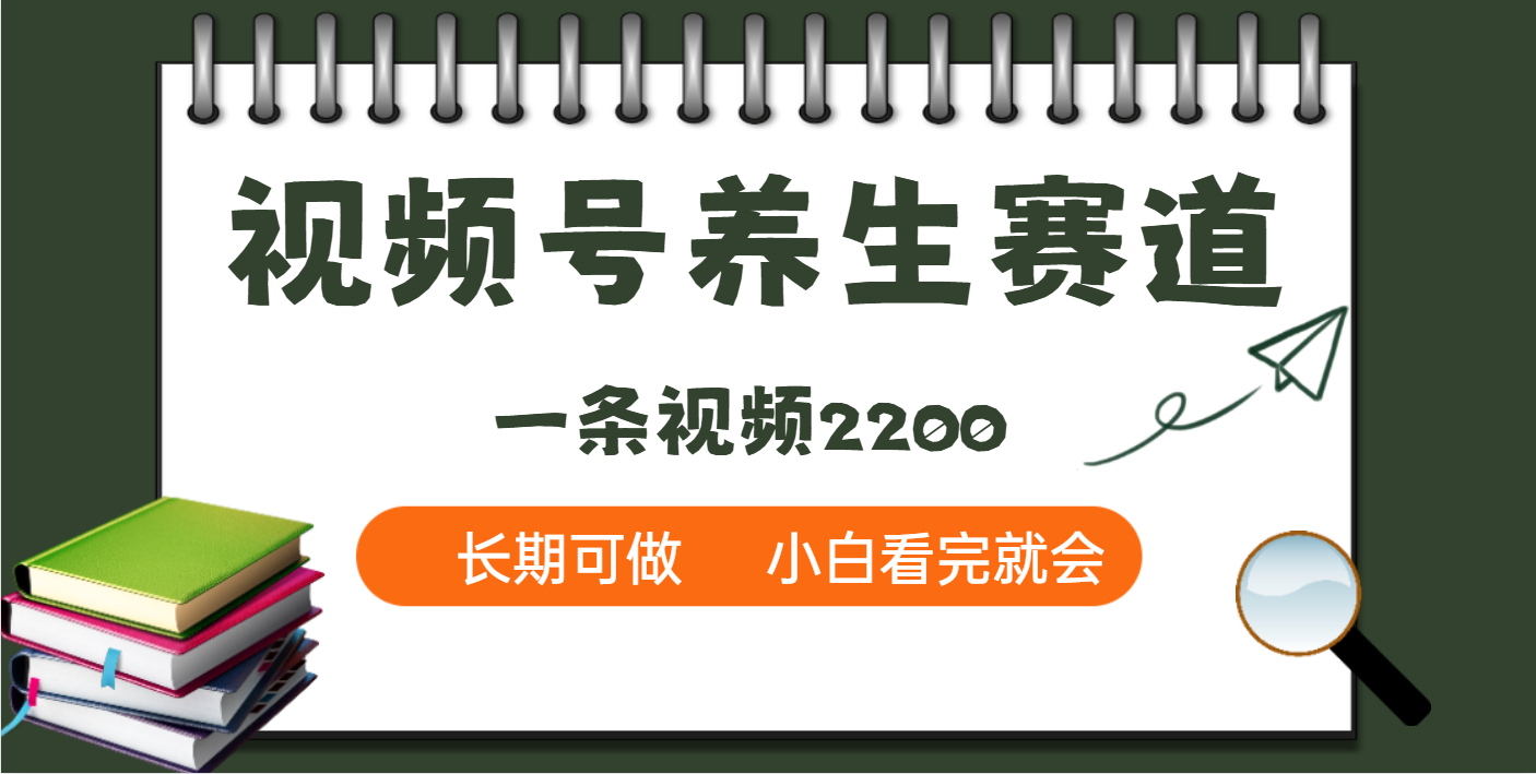 天呐！视频号养生赛道，一条视频就可以赚2200副业基地_极客搞钱_中创网_福缘网_冒泡网_资源整合平台副业基地
