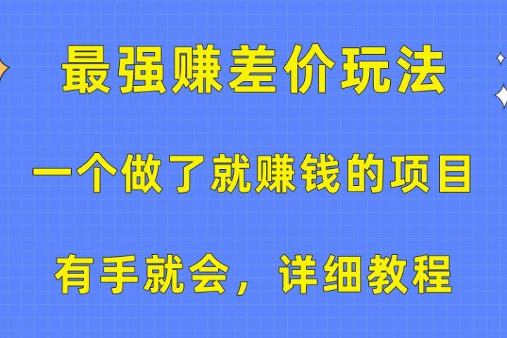 一个做了就赚钱的项目，最强赚差价玩法，有手就会，详细教程副业基地_极客搞钱_中创网_福缘网_冒泡网_资源整合平台副业基地