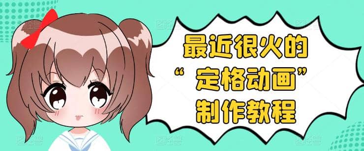 抖音定格动画制作教程，全程无人出境，一个用差异化方式的美食赛道副业基地_极客搞钱_中创网_福缘网_冒泡网_资源整合平台副业基地