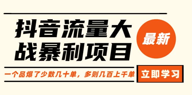 抖音流量大战暴利项目：一个品爆了少数几十单，多则几百上千单（原价1288）副业基地_极客搞钱_中创网_福缘网_冒泡网_资源整合平台副业基地