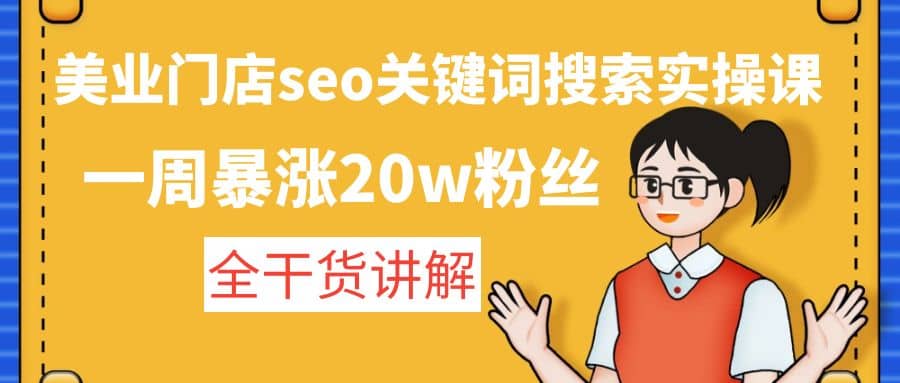 美业门店seo关键词搜索实操课：全干货讲解副业基地_极客搞钱_中创网_福缘网_冒泡网_资源整合平台副业基地