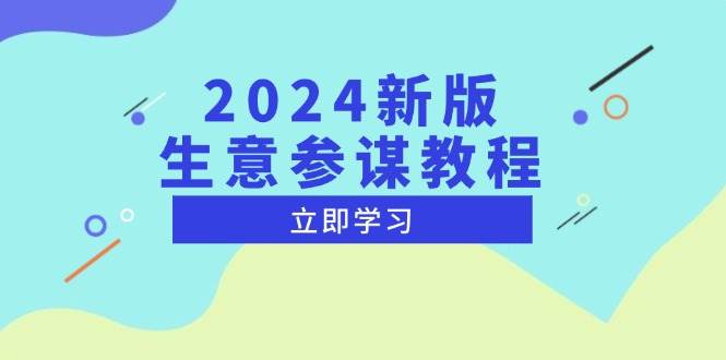 （13670期）2024新版 生意参谋教程，洞悉市场商机与竞品数据, 精准制定运营策略副业基地_极客搞钱_中创网_福缘网_冒泡网_资源整合平台副业基地