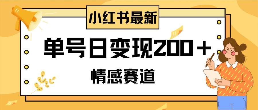 （8074期）小红书情感赛道最新玩法，2分钟一条原创作品，单号日变现200＋可批量可矩阵副业基地_极客搞钱_中创网_福缘网_冒泡网_资源整合平台副业基地