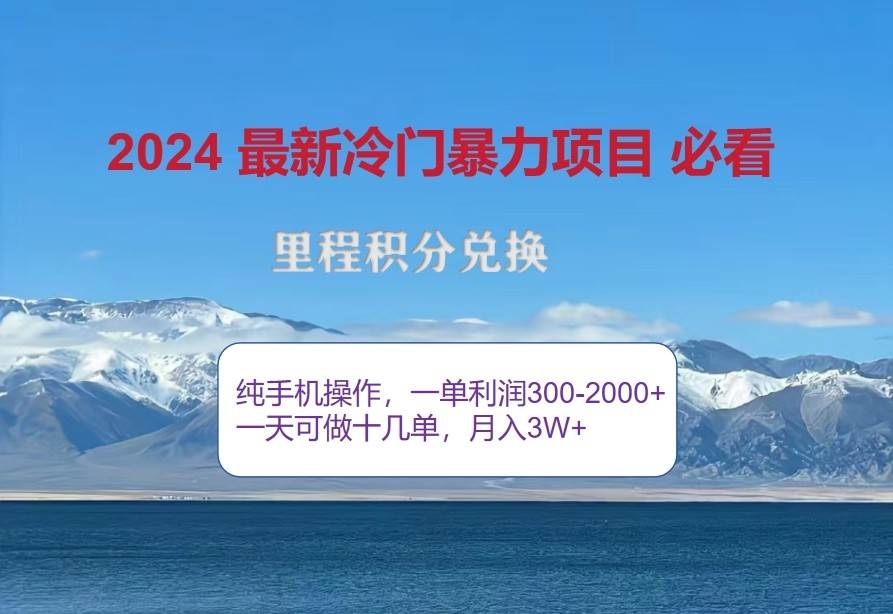 2024惊爆冷门暴利，里程积分最新玩法，高爆发期，一单300+—2000+副业基地_极客搞钱_中创网_福缘网_冒泡网_资源整合平台副业基地
