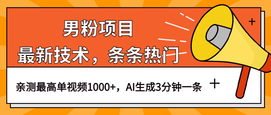 男粉项目，最新技术视频条条热门，一条作品1000+AI生成3分钟一条副业基地_极客搞钱_中创网_福缘网_冒泡网_资源整合平台副业基地