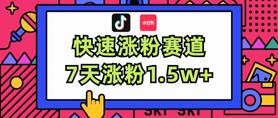 （11949期）涨粉超快蓝海赛道！轻松伪原创，7天涨粉1.5w+副业基地_极客搞钱_中创网_福缘网_冒泡网_资源整合平台副业基地