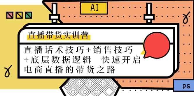 直播带货实训营：话术技巧+销售技巧+底层数据逻辑 快速开启直播带货之路副业基地_极客搞钱_中创网_福缘网_冒泡网_资源整合平台副业基地