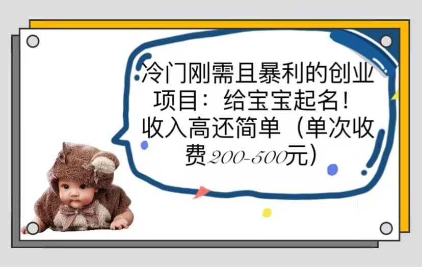 冷门刚需且暴利的创业项目：给宝宝起名！收入高还简单（单次200-500）副业基地_极客搞钱_中创网_福缘网_冒泡网_资源整合平台副业基地