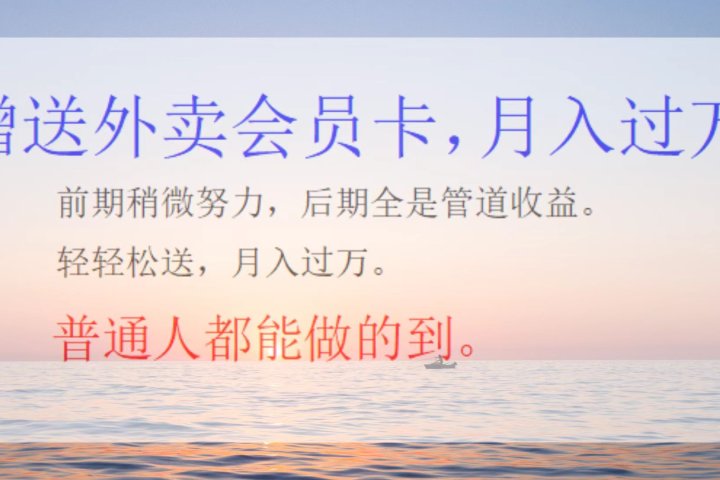 外卖会员卡，躺赚月入过万副业基地_极客搞钱_中创网_福缘网_冒泡网_资源整合平台副业基地