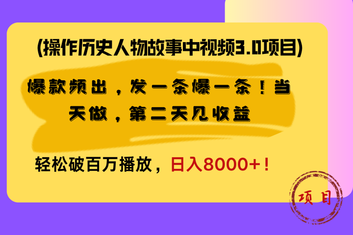 操作历史人物故事中视频3.0项目，爆款频出，发一条爆一条！当天做，第二天见收益，轻松破百万播放，日入8000+！副业基地_极客搞钱_中创网_福缘网_冒泡网_资源整合平台副业基地