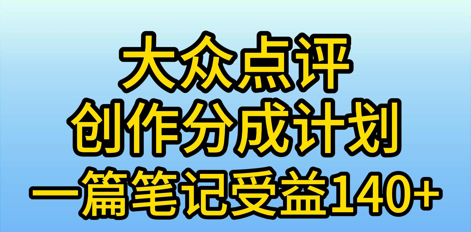 图片[1]副业基地_极客搞钱_中创网_福缘网_冒泡网_资源整合平台大众点评分成计划，在家轻松赚钱，用这个方法一条简单笔记，日入600+副业基地_极客搞钱_中创网_福缘网_冒泡网_资源整合平台副业基地