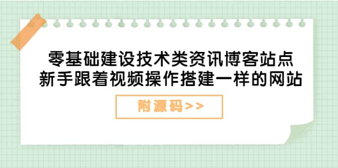 零基础建设技术类资讯博客站点：新手跟着视频操作搭建一样的网站（附源码）副业基地_极客搞钱_中创网_福缘网_冒泡网_资源整合平台副业基地