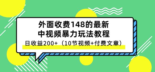 祖小来-中视频项目保姆级实战教程，视频讲解，实操演示，日收益200+副业基地_极客搞钱_中创网_福缘网_冒泡网_资源整合平台副业基地