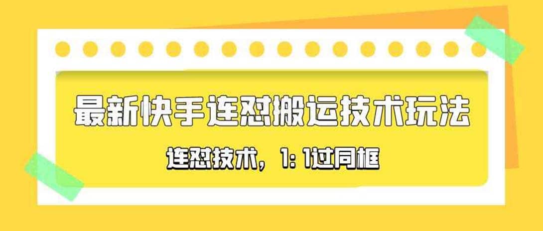 对外收费990的最新快手连怼搬运技术玩法，1:1过同框技术（4月10更新）副业基地_极客搞钱_中创网_福缘网_冒泡网_资源整合平台副业基地