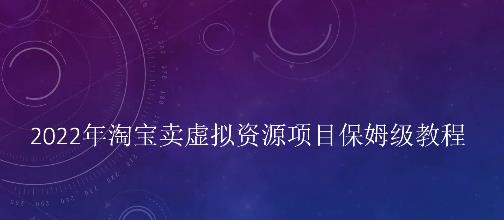 小淘2022年淘宝卖拟虚‬资源项目姆保‬级教程，适合新手的长期项目副业基地_极客搞钱_中创网_福缘网_冒泡网_资源整合平台副业基地