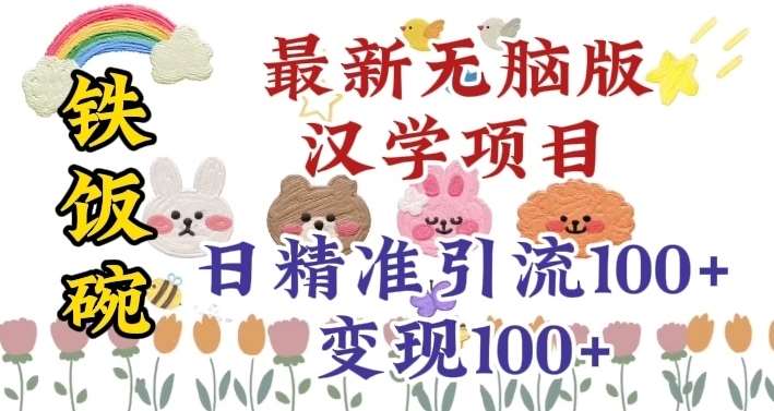 真正铁饭碗的汉学项目，小白零基础都可学习，日精准引流100+副业基地_极客搞钱_中创网_福缘网_冒泡网_资源整合平台副业基地