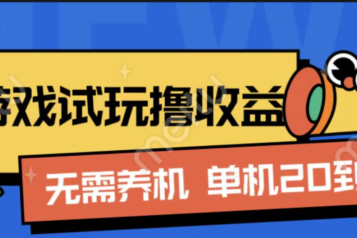游戏试玩撸收益，无需养机，单机日收益20到30，手机越多收益越高副业基地_极客搞钱_中创网_福缘网_冒泡网_资源整合平台副业基地