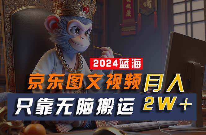 （10879期）2024最新蓝海项目，只靠无脑搬运，不需要剪辑，有手就会，京东图文视频…副业基地_极客搞钱_中创网_福缘网_冒泡网_资源整合平台副业基地