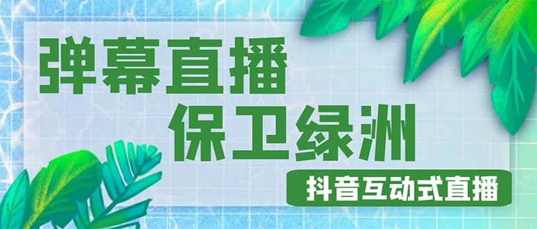 外面收费1980的抖音弹幕保卫绿洲项目，抖音报白，实时互动直播【详细教程】副业基地_极客搞钱_中创网_福缘网_冒泡网_资源整合平台副业基地