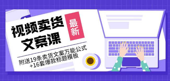 《视频卖货文案课》附送19条卖货文案万能公式+16套爆款标题模板副业基地_极客搞钱_中创网_福缘网_冒泡网_资源整合平台副业基地