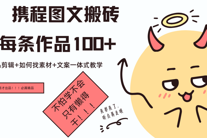 携程图文项目，只需无脑搬运即可日入100+副业基地_极客搞钱_中创网_福缘网_冒泡网_资源整合平台副业基地