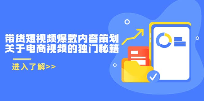 带货短视频爆款内容策划，关于电商视频的独门秘籍（价值499元）副业基地_极客搞钱_中创网_福缘网_冒泡网_资源整合平台副业基地
