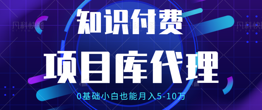 【项目库代理项目介绍】0基础小白也能月入5-10万副业基地_极客搞钱_中创网_福缘网_冒泡网_资源整合平台副业基地