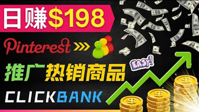 推广热销联盟营销商品赚钱：只需上传图片，每天赚198美元副业基地_极客搞钱_中创网_福缘网_冒泡网_资源整合平台副业基地