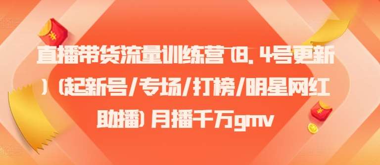 直播带货流量训练营(8.4号更新)(起新号/专场/打榜/明星网红助播)月播千万gmv副业基地_极客搞钱_中创网_福缘网_冒泡网_资源整合平台副业基地