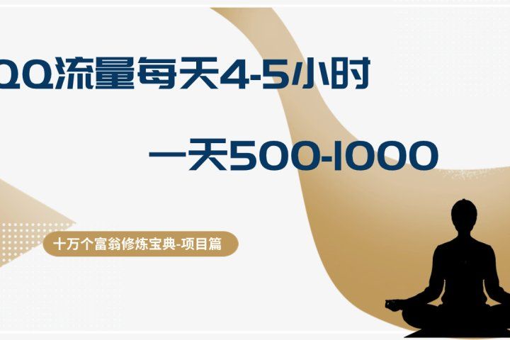 十万个富翁修炼宝典QQ流量每天4-5小时，一天500-1000，做了就有效果副业基地_极客搞钱_中创网_福缘网_冒泡网_资源整合平台副业基地