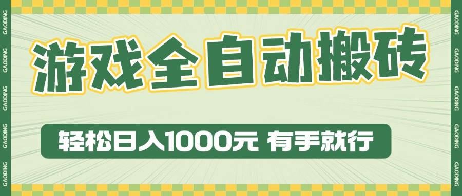 （13862期）游戏全自动暴利搬砖玩法，轻松日入1000+ 有手就行副业基地_极客搞钱_中创网_福缘网_冒泡网_资源整合平台副业基地