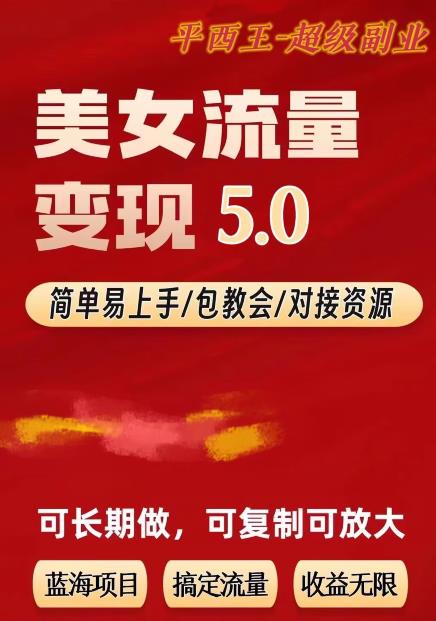 TK美女短视频变现项目无限复制（升级版），全网最高性价比项目【揭秘】副业基地_极客搞钱_中创网_福缘网_冒泡网_资源整合平台副业基地