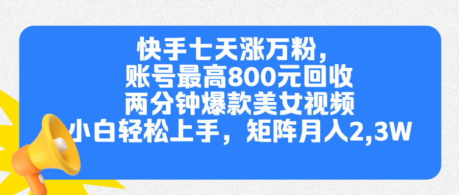 快手七天涨万粉，但账号最高800元回收。两分钟一个爆款美女视频，小白秒上手副业基地_极客搞钱_中创网_福缘网_冒泡网_资源整合平台副业基地