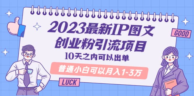 2023最新IP图文创业粉引流项目，10天之内可以出单 普通小白可以月入1-3万副业基地_极客搞钱_中创网_福缘网_冒泡网_资源整合平台副业基地