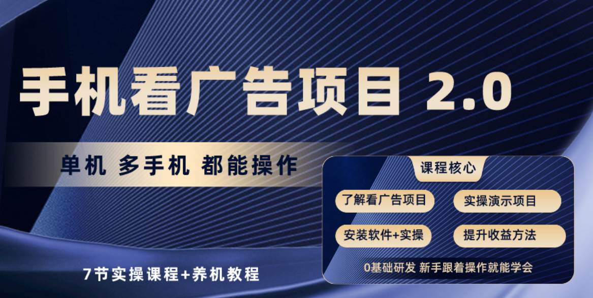 手机看广告项目2.0，单机收益30-50，提现秒到账副业基地_极客搞钱_中创网_福缘网_冒泡网_资源整合平台副业基地
