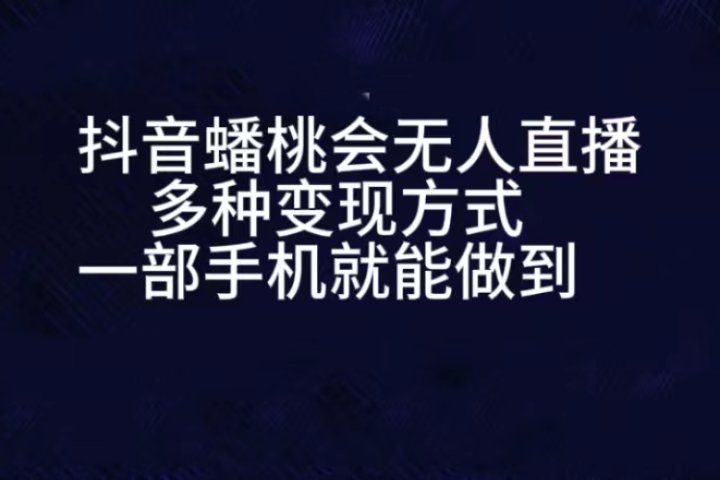 抖音蟠桃会无人直播，直播人气爆满，通过小风车，进行多种变现，一部手机就能做到，一分钟开播，小白上手神项目副业基地_极客搞钱_中创网_福缘网_冒泡网_资源整合平台副业基地