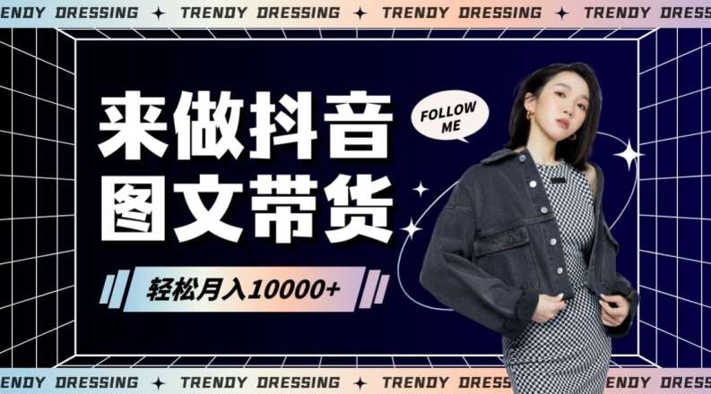 2024高效图文带货快速起号！小白日收入也能1000+【揭秘】副业基地_极客搞钱_中创网_福缘网_冒泡网_资源整合平台副业基地